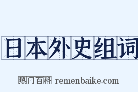 日本外史组词是什么意思的图片